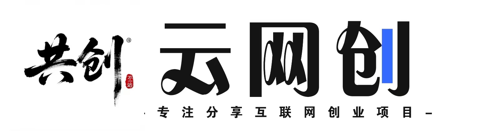 共创云网创-_全网首发_高质量项目输出