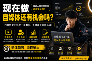 现在做自媒体还有机会吗?普通人做内容创业还来得及吗?-共创社
