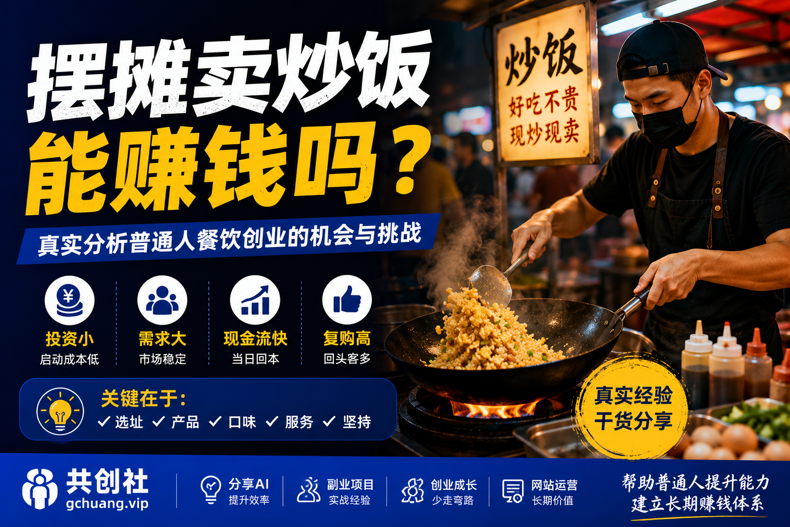 摆摊卖炒饭能赚钱吗？真实分析普通人做餐饮创业的机会与挑战-共创社
