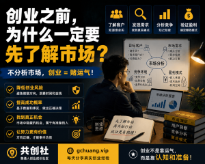 创业之前，为什么一定要先了解市场？普通人创业必须掌握的市场分析方法-共创社