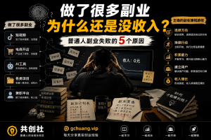为什么你做了很多副业，还是没有收入？普通人副业失败的5个真实原因-共创社