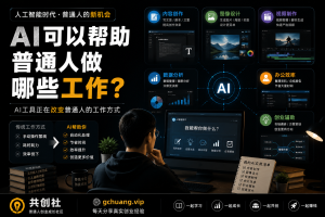 AI可以帮助普通人做哪些工作？普通人利用AI工具提升效率和赚钱的方法-共创社
