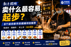 新手摆摊卖什么最容易起步？普通人低成本创业的8个方向（2026）-共创社