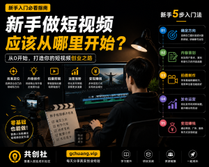 新手做短视频应该从哪里开始？普通人短视频入门完整指南-共创社