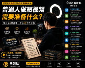 普通人做短视频需要准备什么？短视频创业从0开始的完整准备清单-共创社
