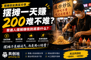 摆摊一天赚200难不难？普通人摆摊赚钱到底靠什么-共创社