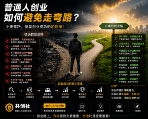 普通人创业如何避免走弯路？创业避坑的10个关键方法-共创社