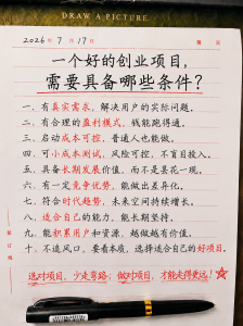 一个好的创业项目，需要具备哪些条件？普通人分析创业项目的6个标准-共创社