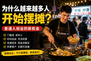 为什么越来越多人开始摆摊？普通人如何通过摆摊创业迈出创业第一步-共创社