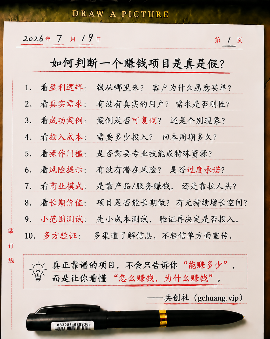 如何判断一个赚钱项目是真是假？普通人识别创业项目真假的方法-共创社