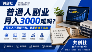 普通人副业月入3000难吗？很多人不是赚不到，而是走错了方向-共创社