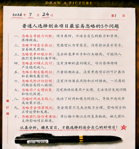 普通人选择创业项目最容易忽略的5个问题-共创社