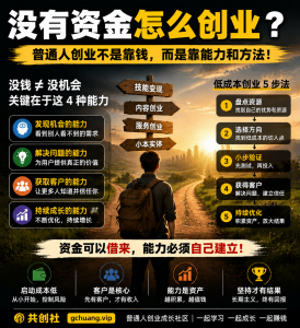 没有资金怎么创业？普通人创业不是靠钱，而是靠这4种能力