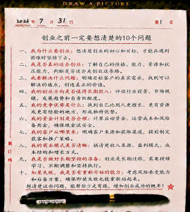 创业之前一定要想清楚的10个问题-共创社