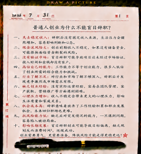 普通人创业为什么不能盲目辞职？-共创社