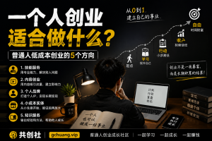 一个人创业适合做什么？普通人低成本创业的5个方向