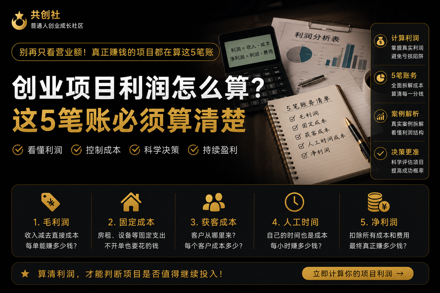 创业项目利润怎么算?别只看营业额,这5笔账必须算清楚-共创社